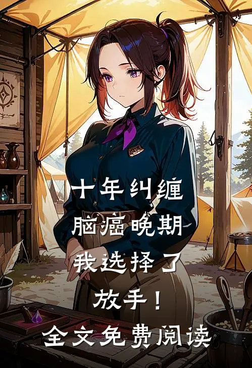 十年纠缠：脑癌晚期，我选择了放手！全文免费阅读