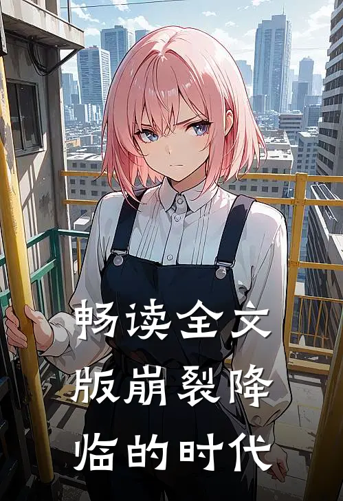 畅读全文版崩裂降临的时代