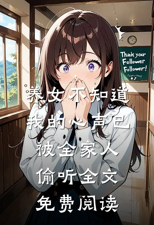养女不知道，我的心声已被全家人偷听全文免费阅读