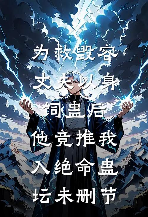 为救毁容丈夫以身饲蛊后，他竟推我入绝命蛊坛未删节
