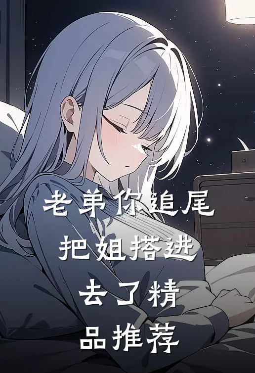 老弟你追尾，把姐搭进去了精品推荐