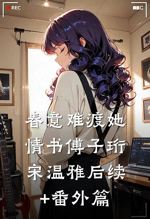 春意难渡她情书傅子珩宋温雅后续+番外篇