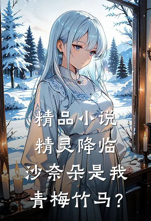 精品小说精灵降临，沙奈朵是我青梅竹马？