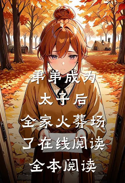 弟弟成为太子后，全家火葬场了在线阅读全本阅读