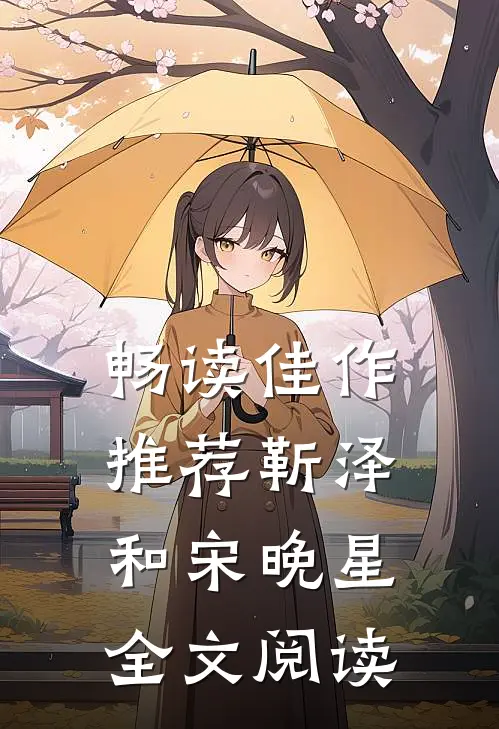 畅读佳作推荐靳泽和宋晚星全文阅读