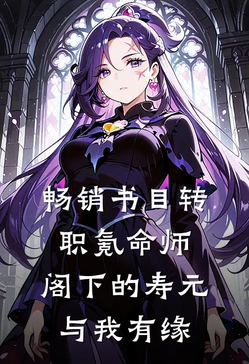 畅销书目转职氪命师：阁下的寿元与我有缘