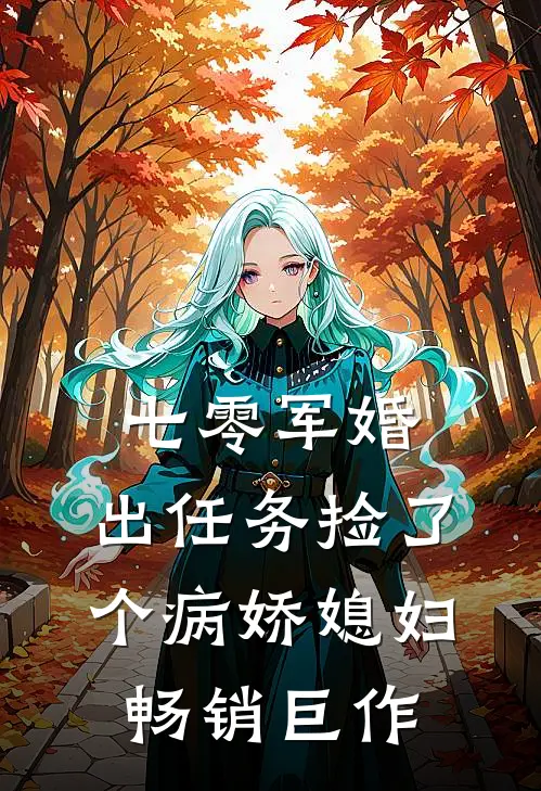 七零军婚，出任务捡了个病娇媳妇畅销巨作