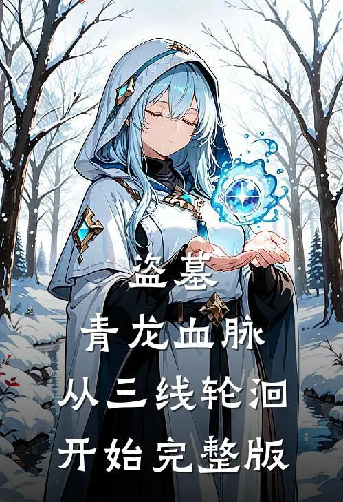 盗墓：青龙血脉，从三线轮洄开始完整版