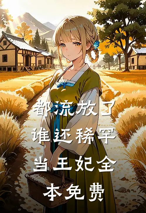 都流放了，谁还稀罕当王妃全本免费