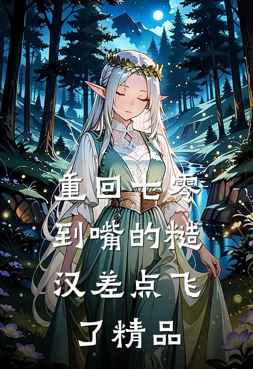 重回七零：到嘴的糙汉差点飞了精品