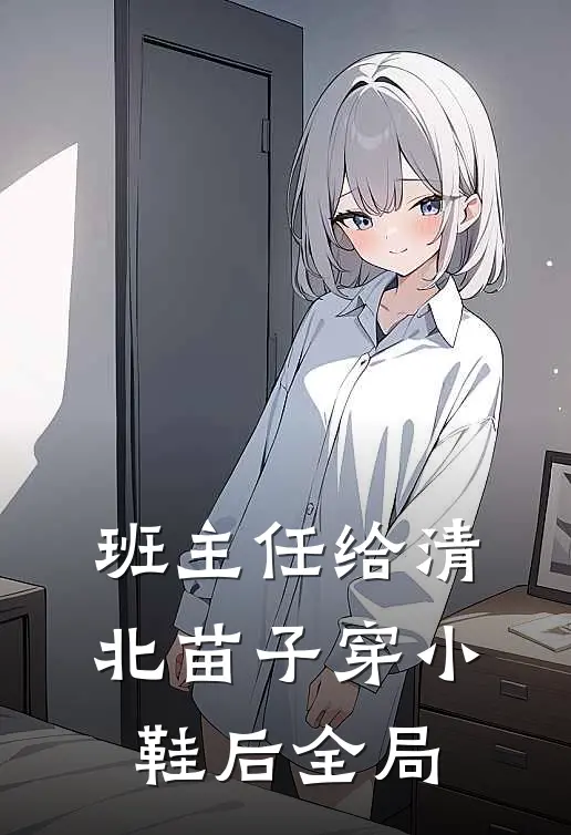 班主任给清北苗子穿小鞋后全局