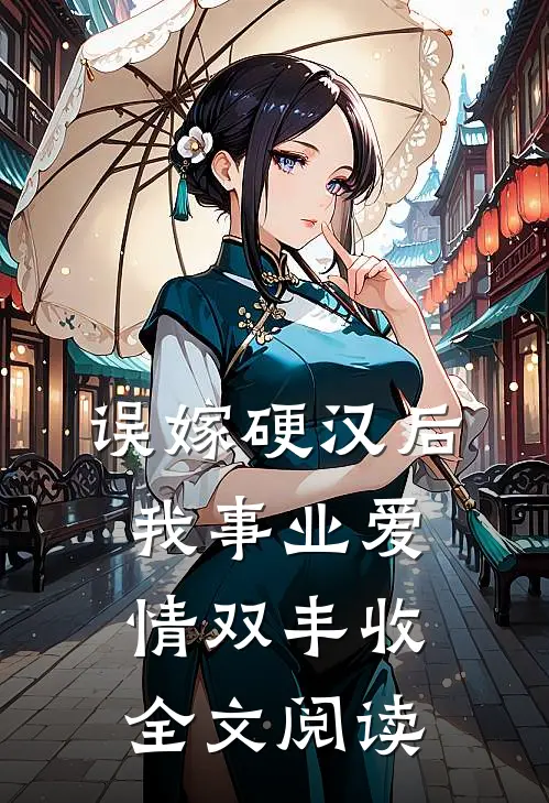 误嫁硬汉后我事业爱情双丰收全文阅读
