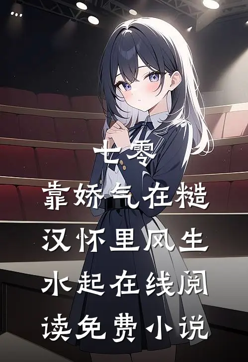 七零：靠娇气在糙汉怀里风生水起在线阅读免费小说