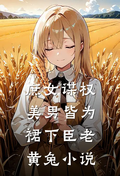 庶女谋权：美男皆为裙下臣老黄兔小说