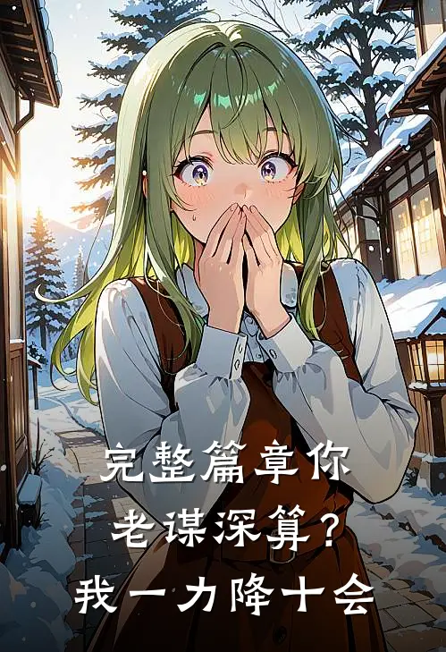 完整篇章你老谋深算？我一力降十会