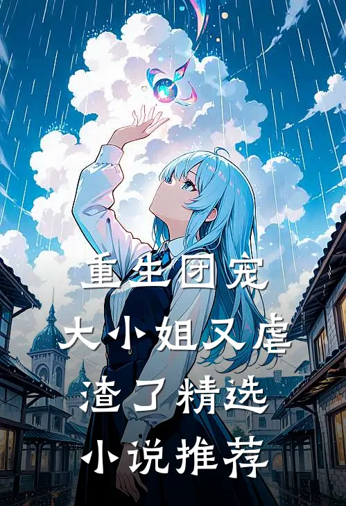 重生团宠：大小姐又虐渣了精选小说推荐