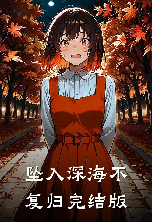 坠入深海不复归完结版
