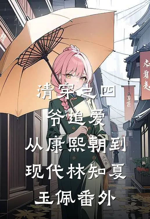 清穿之四爷追爱，从康熙朝到现代林知夏玉佩 番外