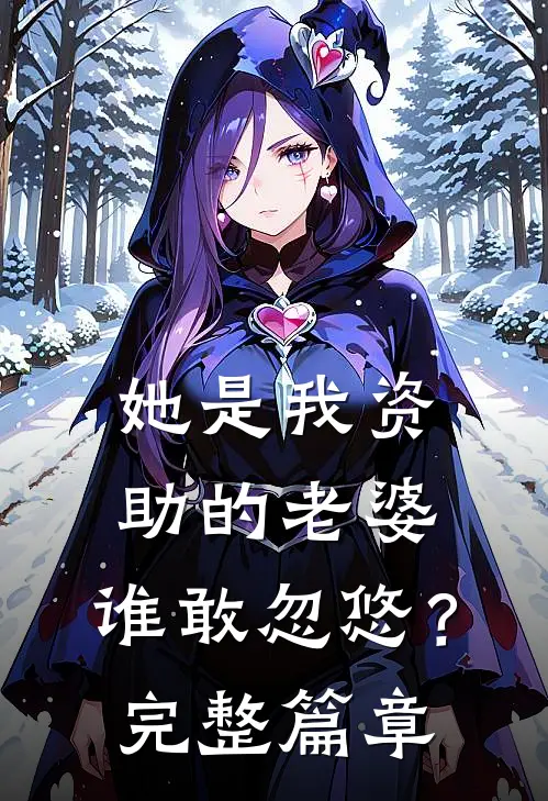 她是我资助的老婆，谁敢忽悠？完整篇章