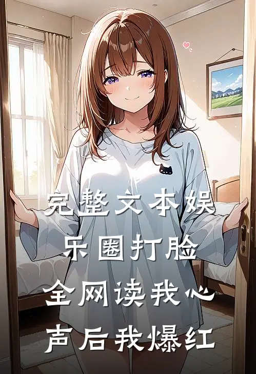 完整文本娱乐圈打脸：全网读我心声后我爆红
