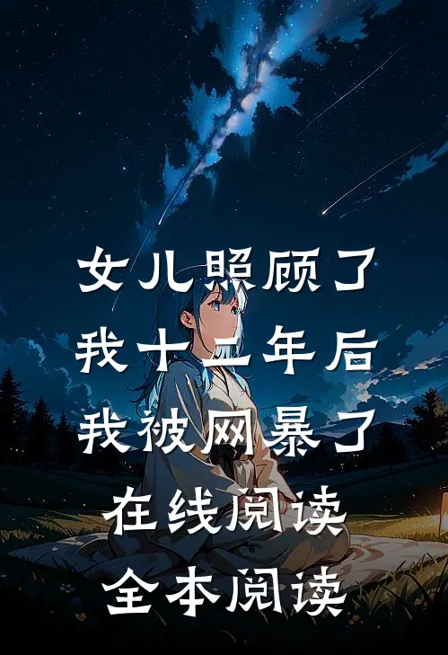 女儿照顾了我十二年后，我被网暴了在线阅读全本阅读
