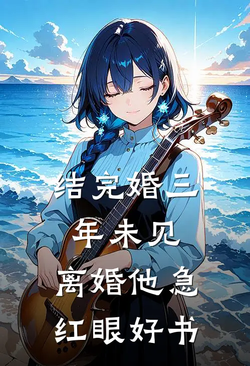 结完婚三年未见，离婚他急红眼好书