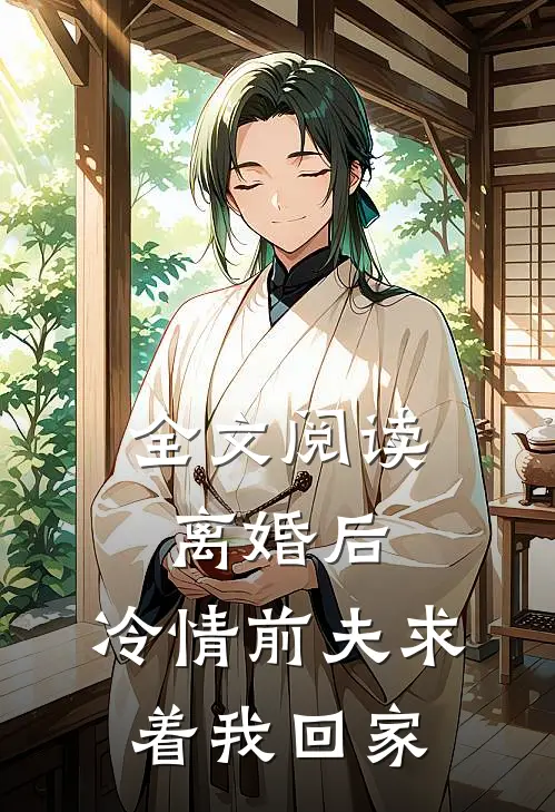 全文阅读离婚后，冷情前夫求着我回家