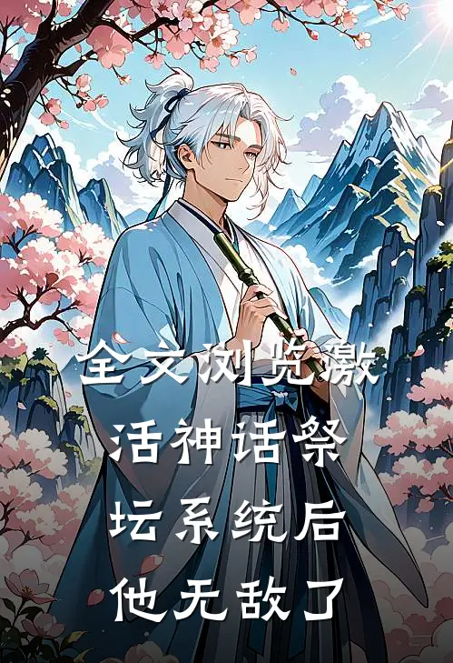 全文浏览激活神话祭坛系统后，他无敌了