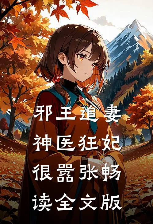 邪王追妻：神医狂妃很嚣张畅读全文版