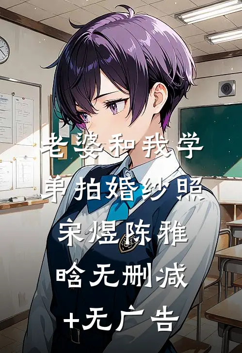老婆和我学弟拍婚纱照宋煜陈雅晗无删减+无广告