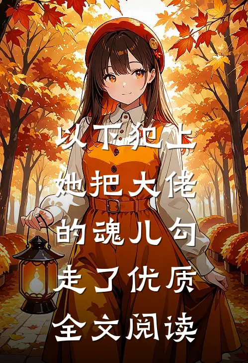以下犯上，她把大佬的魂儿勾走了优质全文阅读