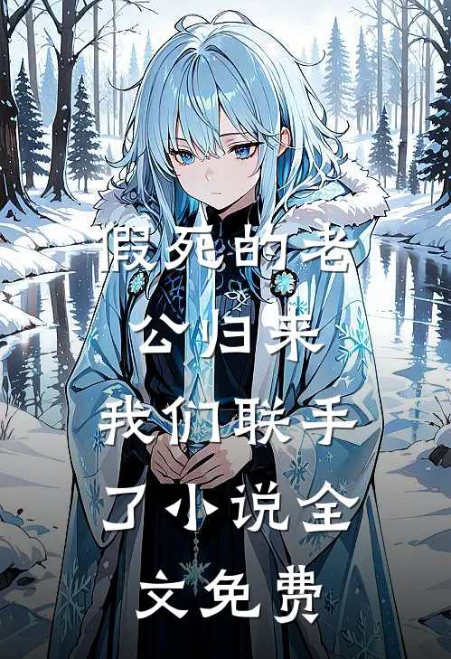 假死的老公归来，我们联手了小说全文免费