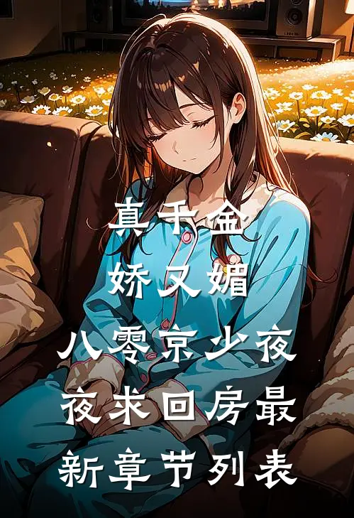 真千金娇又媚，八零京少夜夜求回房最新章节列表