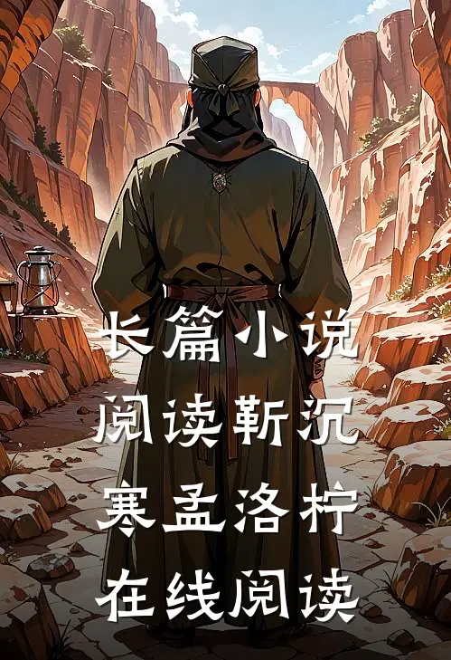 长篇小说阅读靳沉寒孟洛柠在线阅读