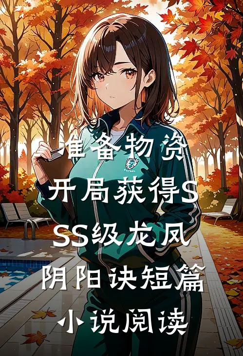 准备物资：开局获得SSS级龙凤阴阳诀短篇小说阅读