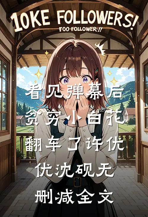 看见弹幕后，贫穷小白花翻车了许优优沈砚无删减全文