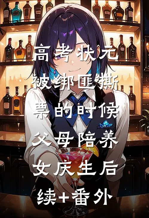 高考状元被绑匪撕票的时候，父母陪养女庆生后续+番外