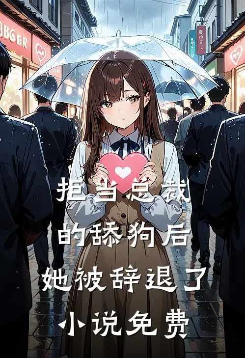拒当总裁的舔狗后，她被辞退了小说免费