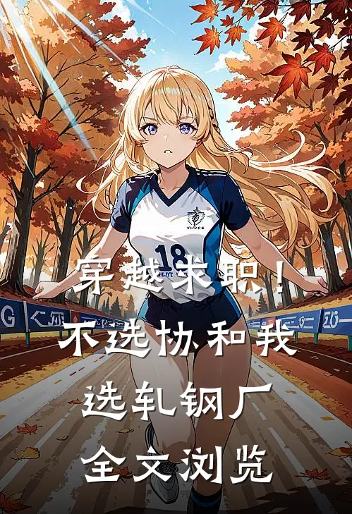 穿越求职！不选协和，我选轧钢厂全文浏览