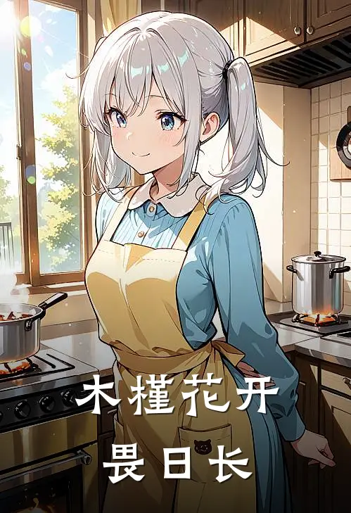 木槿花开畏日长