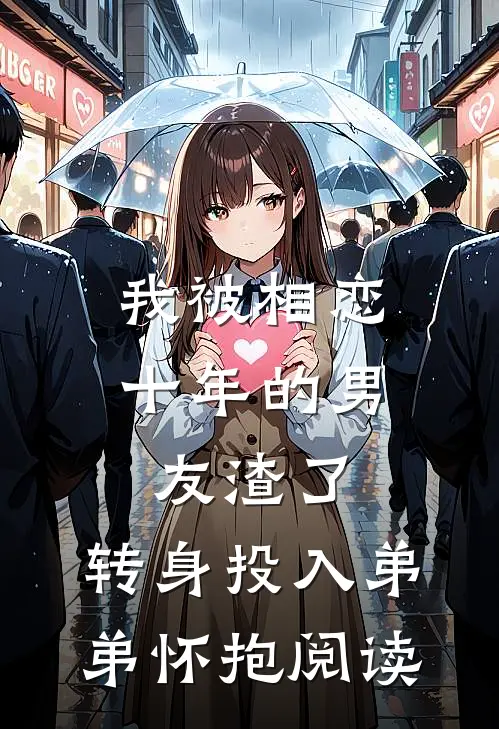 我被相恋十年的男友渣了，转身投入弟弟怀抱阅读