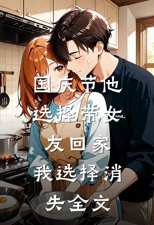 国庆节他选择带女友回家，我选择消失全文
