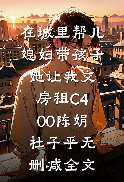 在城里帮儿媳妇带孩子她让我交房租C400陈娟杜子平无删减全文