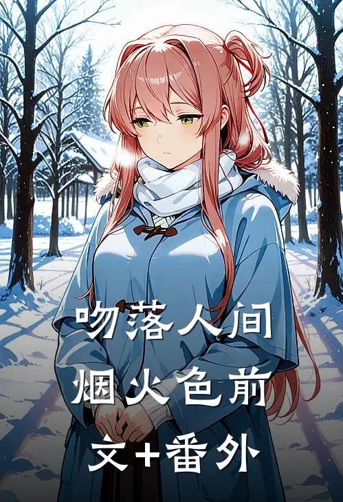 吻落人间烟火色前文+番外