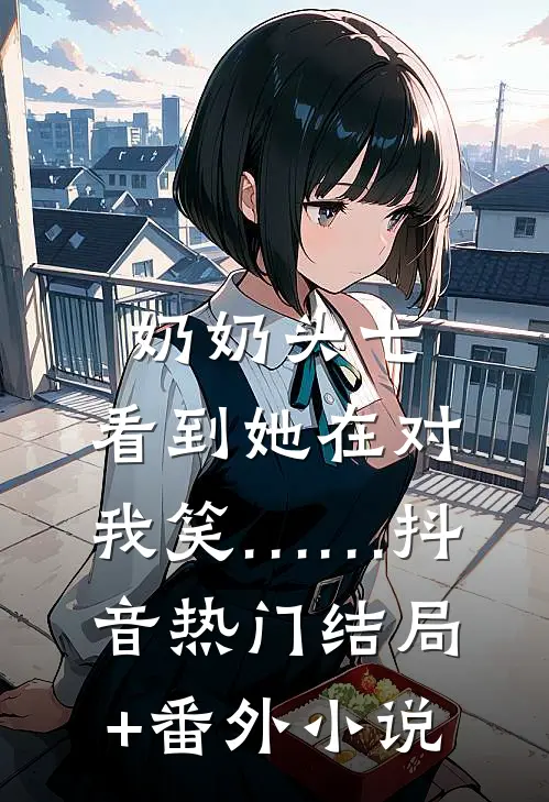 奶奶头七，看到她在对我笑……抖音热门结局+番外小说
