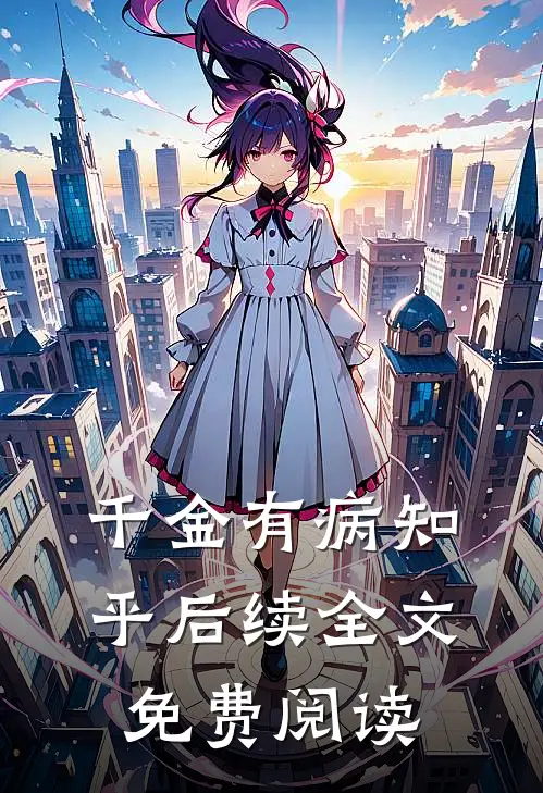 千金有病知乎后续全文免费阅读
