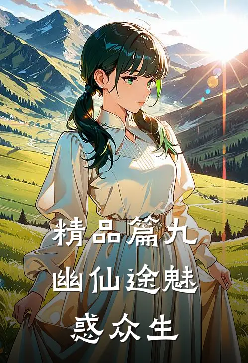精品篇九幽仙途魅惑众生