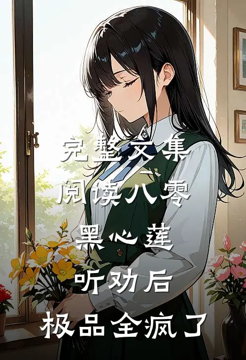 完整文集阅读八零：黑心莲听劝后，极品全疯了