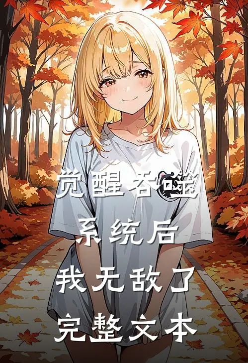 觉醒吞噬系统后，我无敌了完整文本