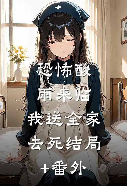 恐怖酸雨来临，我送全家去死结局+番外